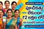 2 Lakhs Loan For AP Womens without Collateral