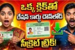 AP Ration Card Download 2026 Secret Trick