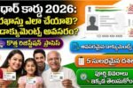 ఆధార్ కార్డు కోసం దరఖాస్తు ఎలా చేయాలి? ఏ డాక్యుమెంట్స్ అవసరం?.. పూర్తి వివరాలు 1 Aadhaar Card 2026 Application Process Guide