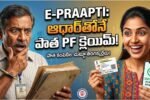 EPFO e Praapti Old PF Claim Process