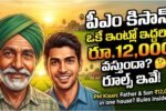 PM Kisan Father Son Rules 2026