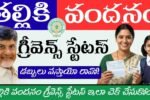 Thalliki Vandanam Grievance Status 2026