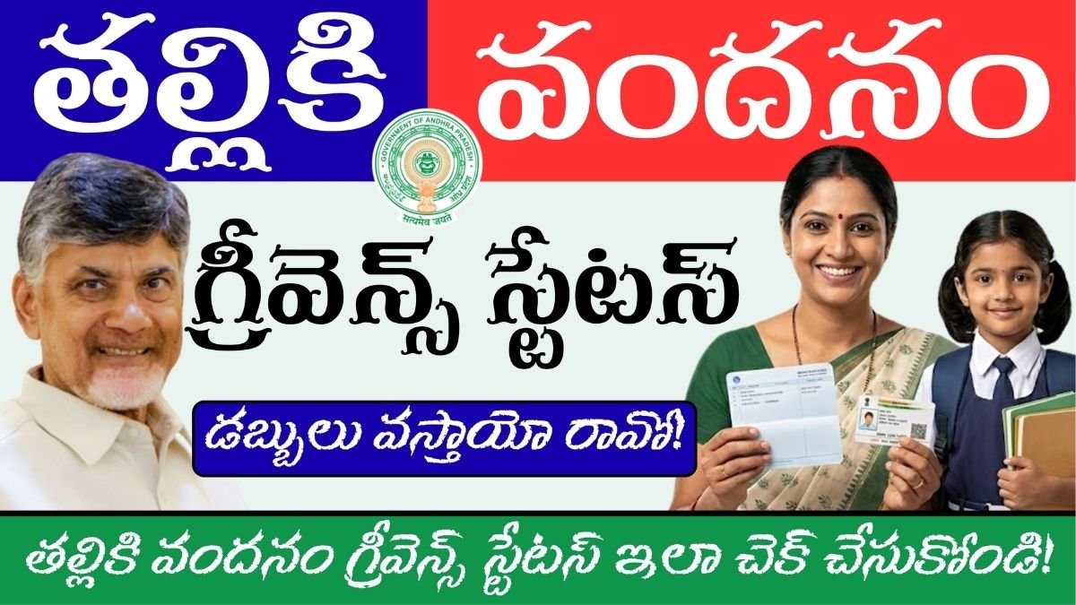 Thalliki Vandanam Grievance Status 2026