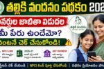 Thalliki Vandanam Ineligible List 2026