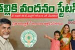 Thalliki Vandanam Status Check 2026
