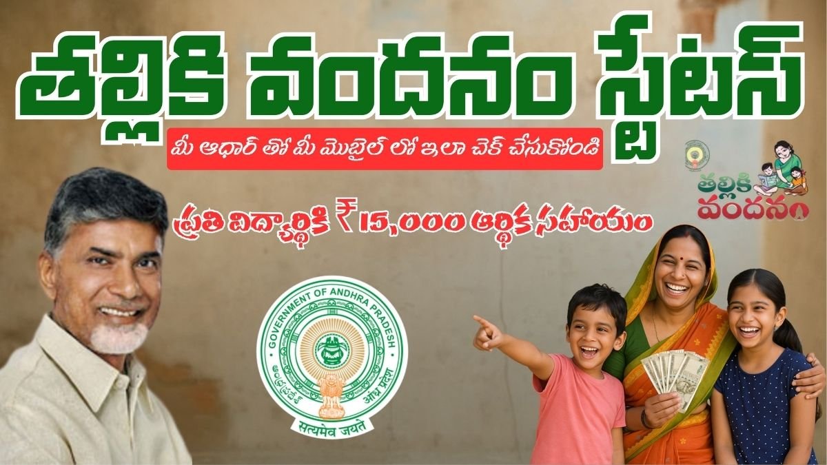 Thalliki Vandanam Status Check 2026