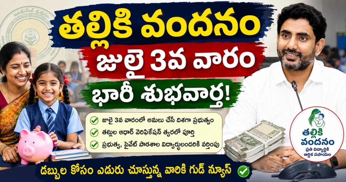 Thalliki Vandanam Release Update image showing AP Government's July 3rd week implementation plan, Aadhaar verification update, Minister Lokesh review meeting, and financial assistance for students.