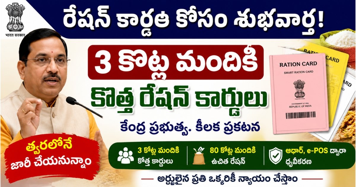 New Ration Cards Update 2026 announced by Central Government for 3 crore eligible beneficiaries across India.
