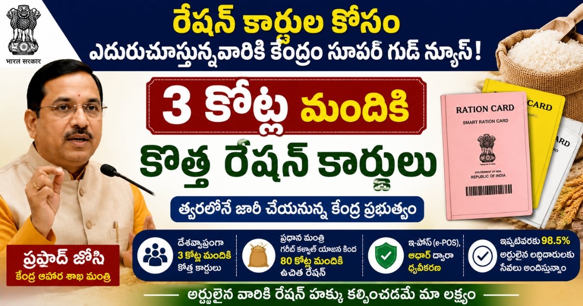 New Ration Cards Update 2026 announced by Central Government for 3 crore eligible beneficiaries across India.