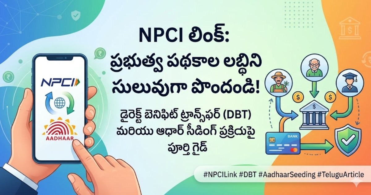 NPCI Linking Process Telugu 2026: ప్రభుత్వ పథకాల డబ్బు పొందే పూర్తి గైడ్ NPCI Linking Process Telugu ద్వారా ఆధార్-బ్యాంక్ లింకింగ్, NPCI స్టేటస్ చెక్ చేసి ప్రభుత్వ పథకాల DBT డబ్బు పొందే విధానం
