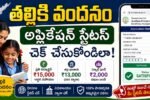 Thalliki Vandanam Application Status 2026: Easy Online Status Check