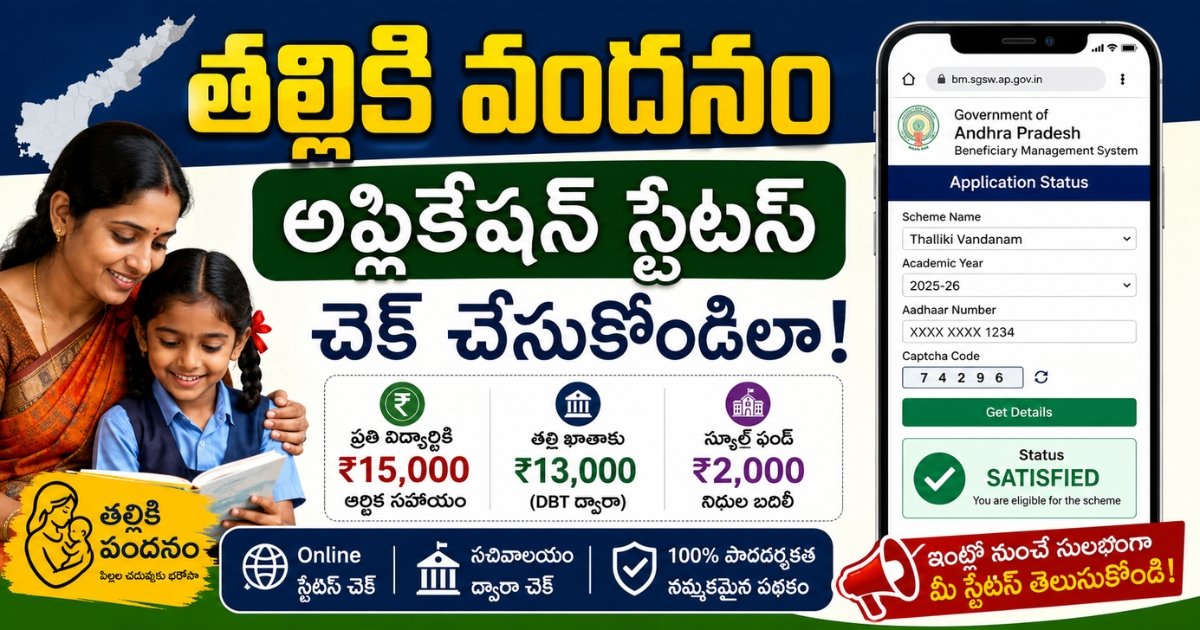 Thalliki Vandanam Application Status 2026: Easy Online Status Check Thalliki Vandanam Application Status 2026: Easy Online Status Check