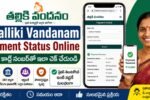 Thalliki Vandanam Payment Status Online 2026 Aadhar Card Number ద్వారా Payment Status Check చేసే పూర్తి గైడ్