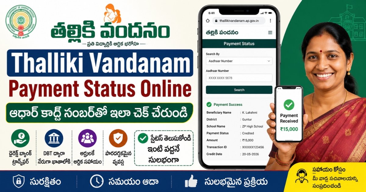 Thalliki Vandanam Payment Status Online 2026 Aadhar Card Number ద్వారా Payment Status Check చేసే పూర్తి గైడ్
