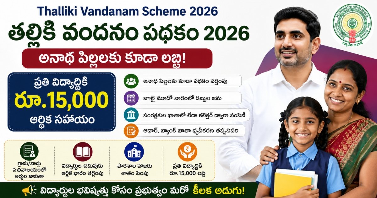 Thalliki Vandanam Scheme 2026 జూలై అప్డేట్ – ఏపీలో అనాథ పిల్లలకు కూడా రూ.15,000 ఆర్థిక సాయం, అర్హతలు మరియు నిధుల విడుదల వివరాలు