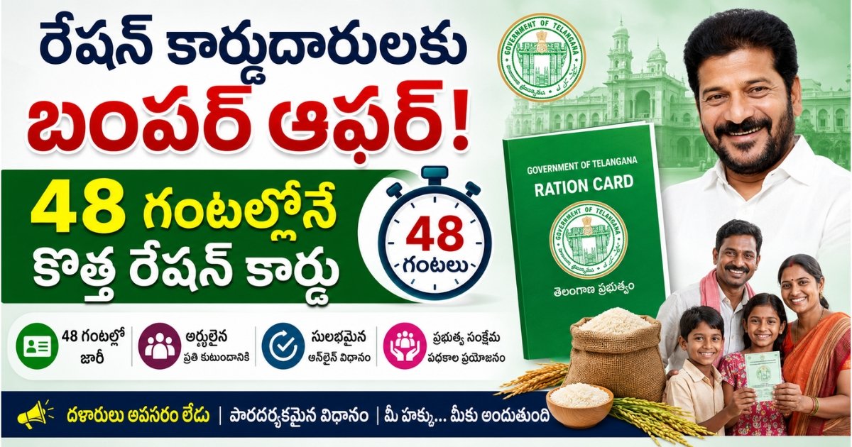 48 గంటల్లో కొత్త రేషన్ కార్డు జారీ చేస్తున్నట్లు తెలంగాణ ప్రభుత్వం ప్రకటించిన నేపథ్యంలో Telangana New Ration Card Apply Online 2026 సమాచారాన్ని చూపించే బ్యానర్ చిత్రం.