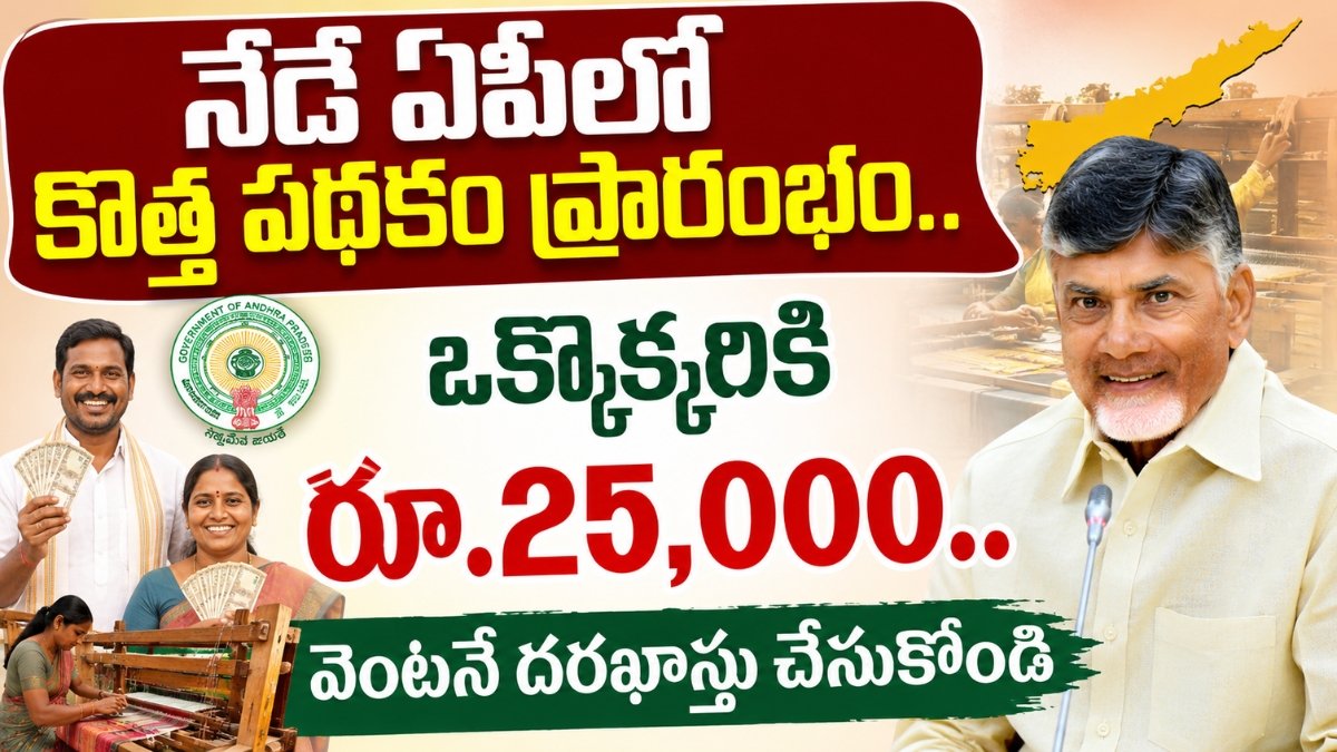 AP Nethanna Sevalo Scheme 2026 రూ.25,000 ఆర్థిక సహాయం