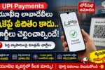 UPI Payments కొత్త ఛార్జీలపై కేంద్ర ప్రభుత్వం కీలక నిర్ణయం