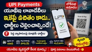 UPI Payments కొత్త ఛార్జీలపై కేంద్ర ప్రభుత్వం కీలక నిర్ణయం