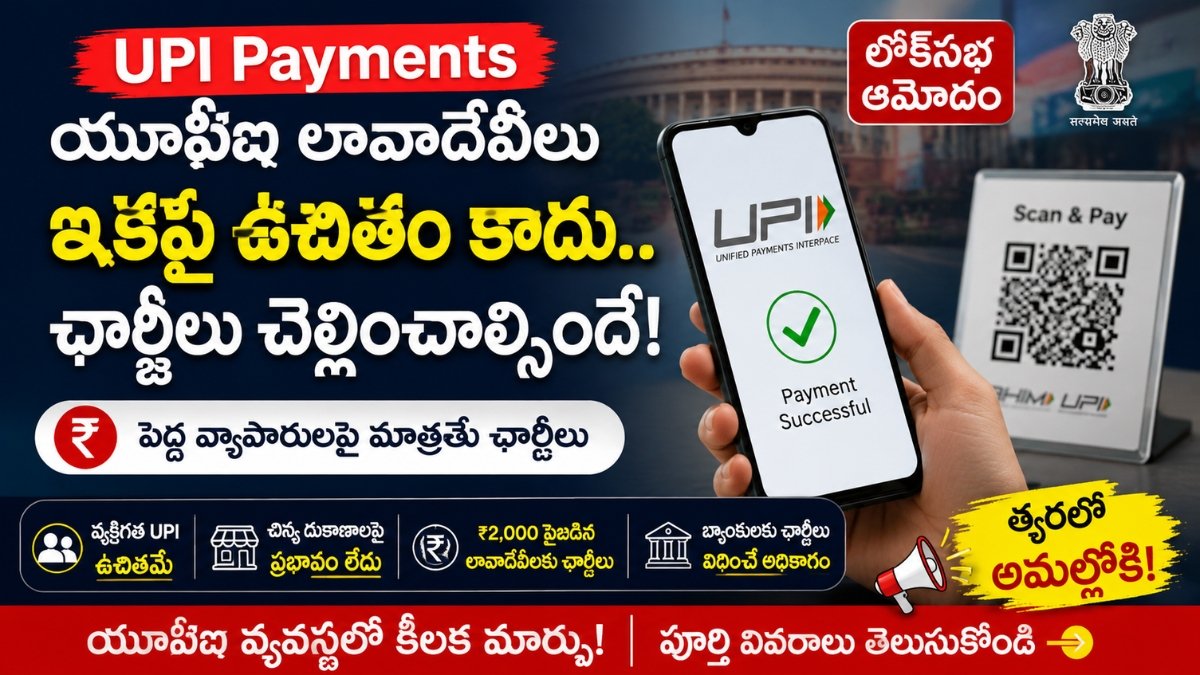 UPI Payments కొత్త ఛార్జీలపై కేంద్ర ప్రభుత్వం కీలక నిర్ణయం